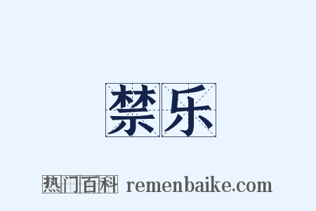 禁乐是什么意思的图片